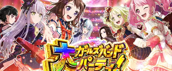 Lバンドリ！の上位ST「大ガールズバンドパーティ！」