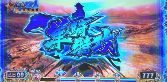 スマスロ 戦国BASARA GIGAの単騎特攻