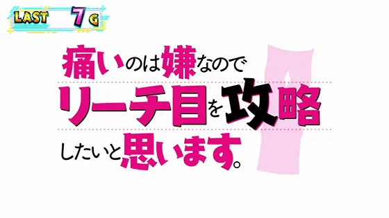 スマスロ痛いのは嫌なので防御力に極振りしたいと思います。のタイトルコール演出プレミアパターン「痛いのは嫌なので_リーチ目を攻略_したいと思います。」