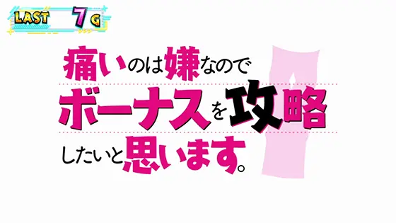 スマスロ痛いのは嫌なので防御力に極振りしたいと思います。のタイトルコール演出プレミアパターン「痛いのは嫌なので_ボーナスを攻略_したいと思います。」