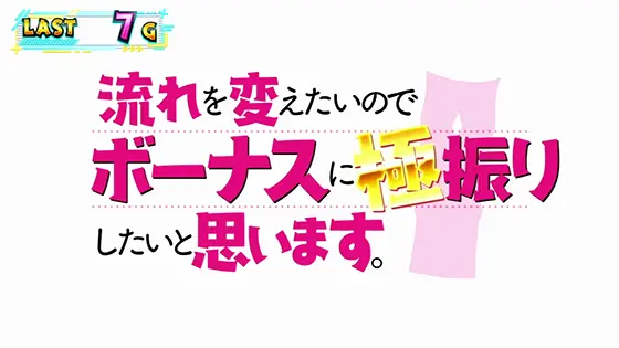 スマスロ痛いのは嫌なので防御力に極振りしたいと思います。のタイトルコール演出プレミアパターン「流れを変えたいので_ボーナスに極振り_したいと思います。」