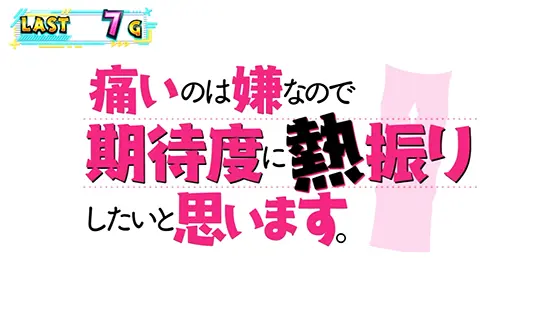 スマスロ痛いのは嫌なので防御力に極振りしたいと思います。のタイトルコール演出「熱振りパターン」