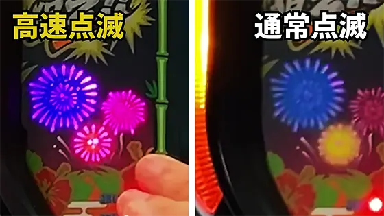 スマート沖スロ　超華祭のランプ高速点滅の比較画像