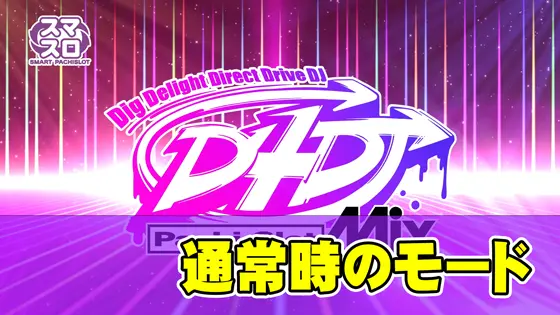 L D4DJ Pachi-Slot Mixの通常時のモードのサムネイル画像