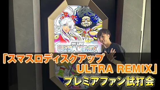 A-SLOT+ ディスクアップ ULTRAREMIXのプレミアファン試打会のサムネイル画像