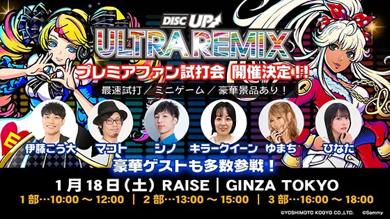 A-SLOT+ ディスクアップ ULTRAREMIXのプレミアファン試打会イベント概要画像