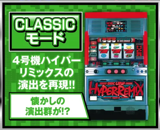 A-SLOT+ ディスクアップ ULTRAREMIXのクラシックモード