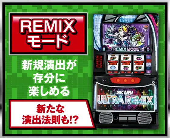 A-SLOT+ ディスクアップ ULTRAREMIXのリミックスモード