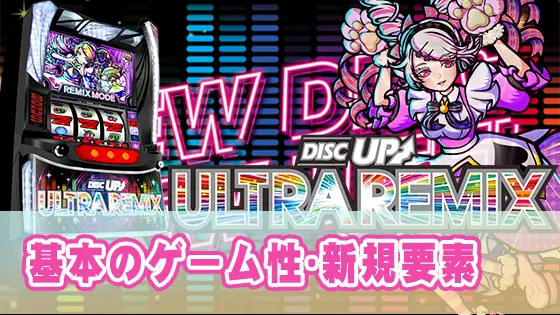 A-SLOT+ ディスクアップ ULTRAREMIXの基本のゲーム性･新規要素