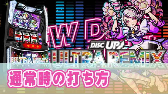 A-SLOT+ ディスクアップ ULTRAREMIXの通常時の打ち方【簡易版】のサムネイル画像