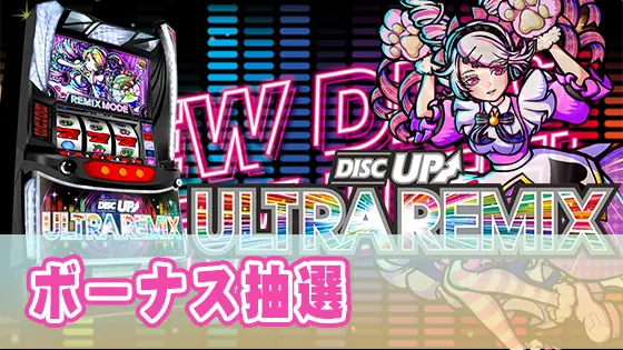 A-SLOT+ ディスクアップ ULTRAREMIXのボーナス抽選のサムネイル画像