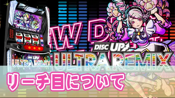 A-SLOT+ ディスクアップ ULTRAREMIXのリーチ目のサムネイル画像