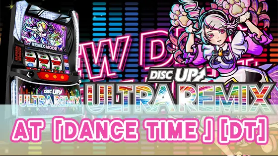 A-SLOT+ ディスクアップ ULTRAREMIXのAT「ダンスタイム」のサムネイル画像