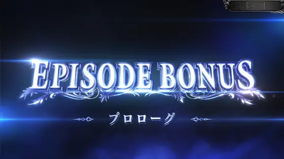 スマスロ デビル メイ クライ5 スタイリッシュトライブの初当り時のエピソードボーナスのサムネイル