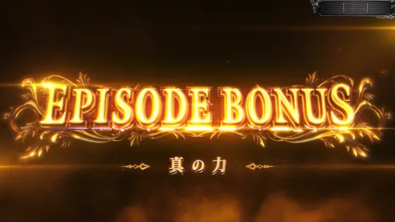 スマスロ デビル メイ クライ5 スタイリッシュトライブの金エピソードボーナス