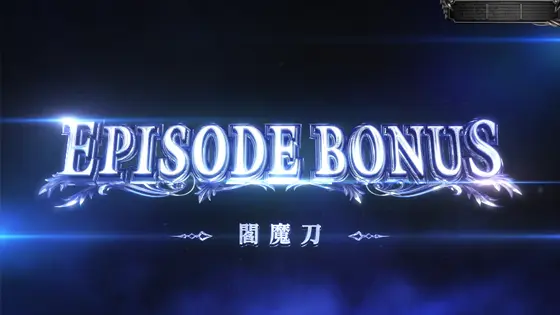 スマスロ デビル メイ クライ5 スタイリッシュトライブのST中のエピソードボーナスのサムネイル