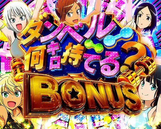 Lパチスロ ダンベル何キロ持てる？のダンベル何キロ持てる？BONUS