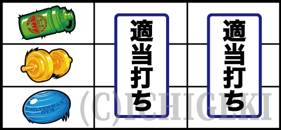 Lパチスロ ダンベル何キロ持てる？の上段スイカ停止時の打ち方