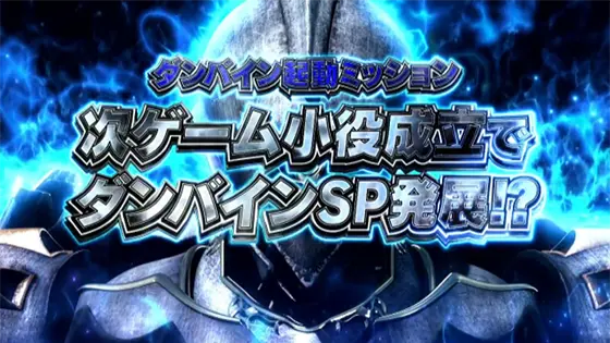 スマスロ 聖戦士ダンバインのダンバイン起動ミッション画像