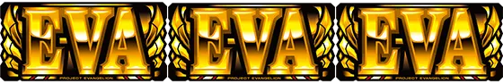 L エヴァンゲリオン ～未来への創造～のPREMIUM EVA揃い(1)