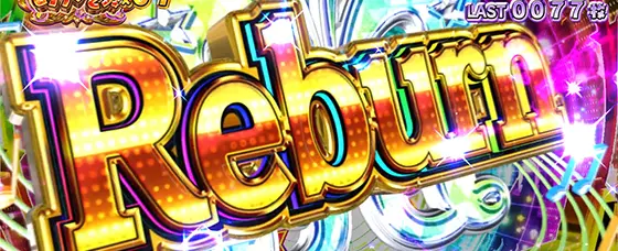 スマスロ アイドルマスター ミリオンライブ！ ネクストプロローグのReburn獲得
