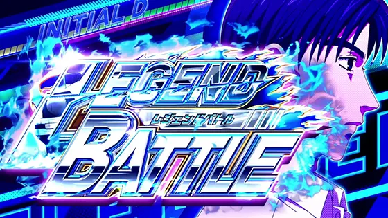 スマスロ頭文字D 2ndの「レジェンドバトル」突入画面