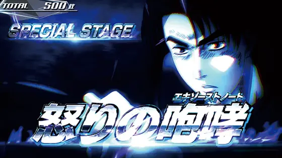 スマスロ頭文字D 2ndの特殊バトル「怒りの咆哮」