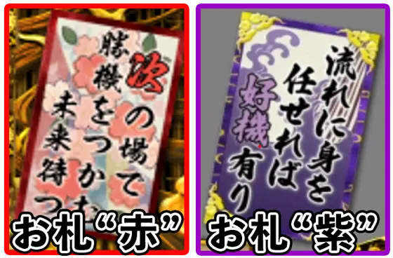 Ｌ 犬夜叉2のお札演出「赤と紫」