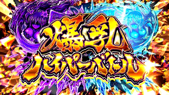 Lパチスロ閃乱カグラ2 SHINOVI MASTERの爆乳ハイパーバトル