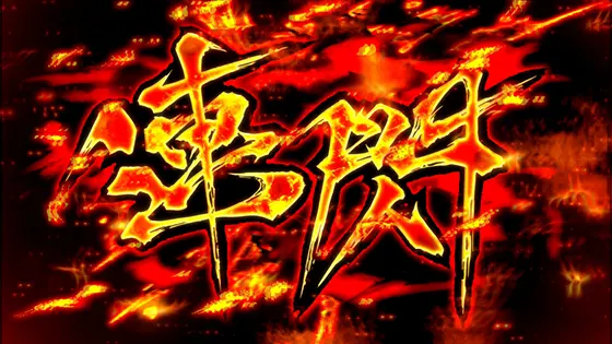 Lパチスロ閃乱カグラ2 SHINOVI MASTERの連閃