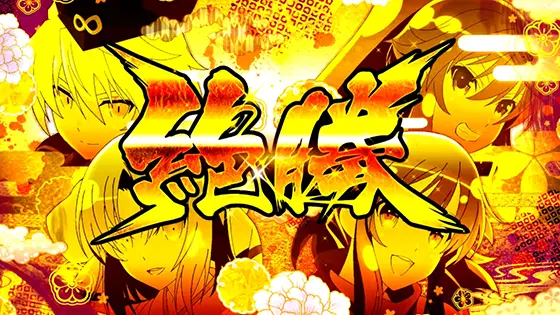 Lパチスロ閃乱カグラ2 SHINOVI MASTERの絶勝