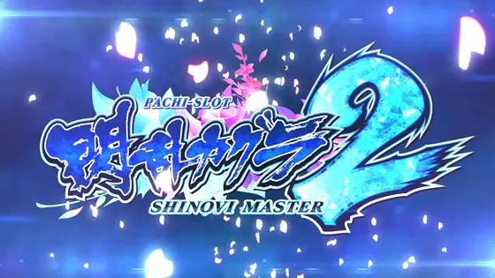 Lパチスロ閃乱カグラ2 SHINOVI MASTERのサムネイル画像