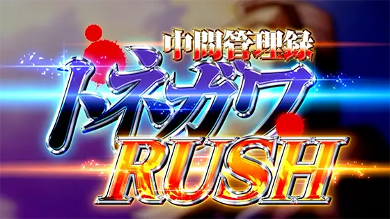 回胴黙示録カイジ 狂宴のトネガワRUSH