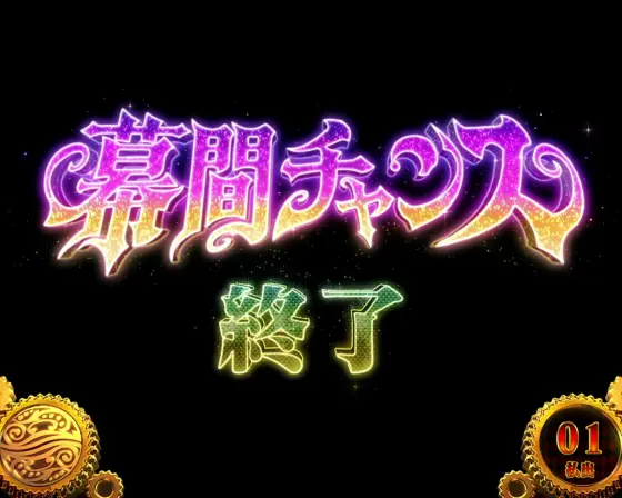 スマスロ からくりサーカスの幕間チャンス緞帳あおり