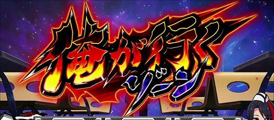 L 仮面ライダー電王の俺が行くゾーン[前兆]のサムネイル画像