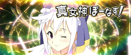 A-SLOT+ この素晴らしい世界に祝福を！の「真女神ぼーなす！」