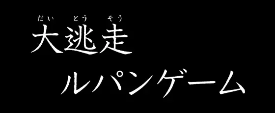 Lルパン三世 大航海者の秘宝の大逃走ルパンゲーム