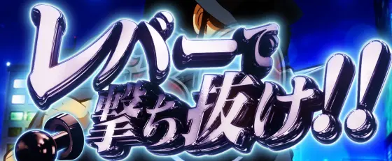 Lルパン三世 大航海者の秘宝のビッグチャンス次元