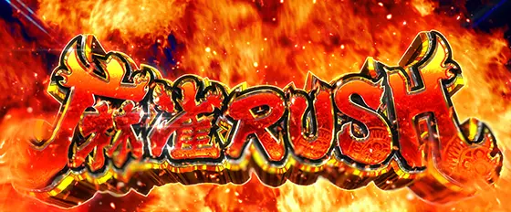 L麻雀物語の麻雀RUSHのサムネイル