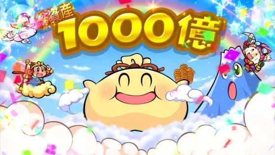 桃太郎電鉄 ～パチスロも定番！～の総資産1000億