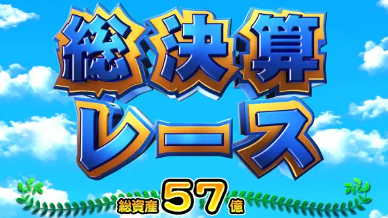 桃太郎電鉄 ～パチスロも定番！～の総決算レース