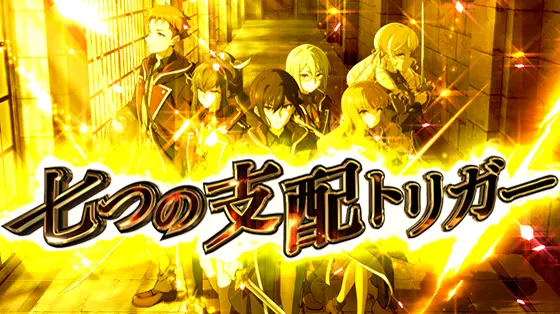 七つの魔剣が支配するの七つの支配トリガー