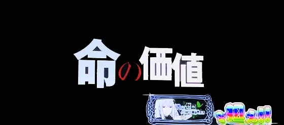 スロット Re:ゼロから始める異世界生活 season2のロングフリーズ発生時の画面