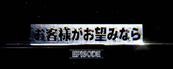 スマスロスーパーブラックジャックのエピソード(お客様がお望みなら)