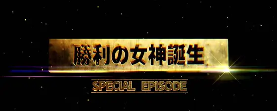 スマスロスーパーブラックジャックのSPエピソードボーナス(勝利の女神誕生)