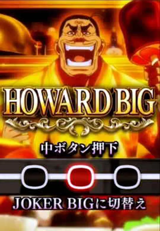 スマスロスーパーブラックジャックのHOWARD BIG選択画面