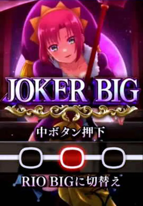 スマスロスーパーブラックジャックのJOKER BIG選択画面