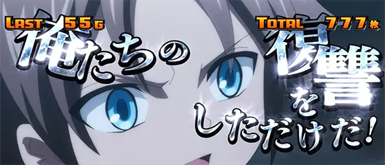スマスロ シャーマンキングの名言演出「ルドセブ・ミュンツァー」