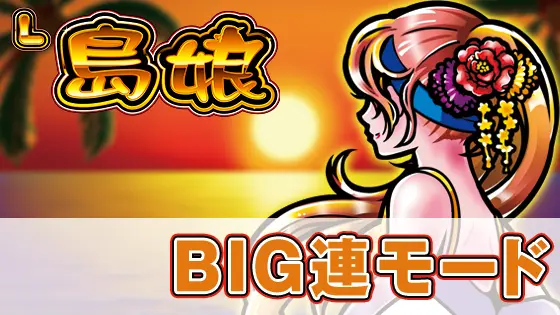 L島娘のBIG連モードのサムネイル画像