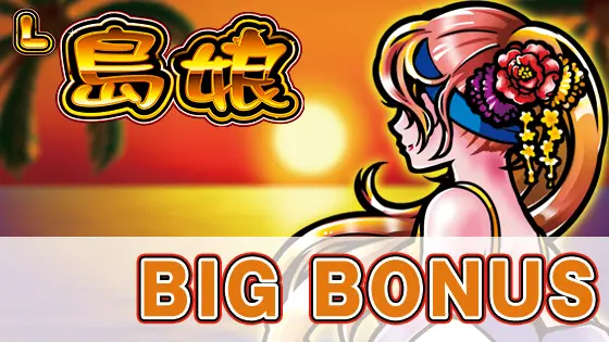 L島娘のBIG BONUSのサムネイル画像